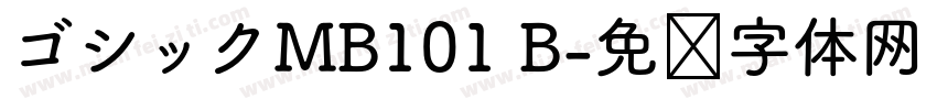 ゴシックMB101 B字体转换